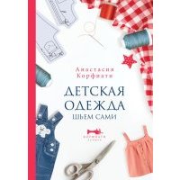 [Книги] Шьем модно и быстро + Карнавальные костюмы