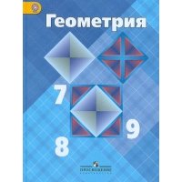 ГДЗ по Геометрии 7‐9 класс Атанасян (Учебник с ответами)