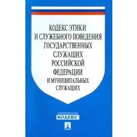 Кодекс этики и служебного поведения. Кодекс этики и служебного поведения муниципальных служащих. Кодекс этики госслужащего. Типовой кодекс этики государственных и муниципальных служащих. Кодекс этики следователя.