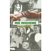 Мое поколение. Мое поколение Мария Подольская книга.