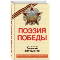 Отечественная поэзия. Поэзия Победы. Поэзия Победы конкурс. Поэзия Победы картинки. Поэзия Победы клипарт.