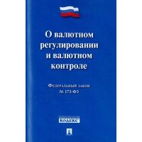 О валютном регулировании и валютном контроле. Закон о валютном регулировании и валютном контроле. ФЗ О валютном регулировании. Валютное регулирование и валютный контроль. 173 ФЗ.