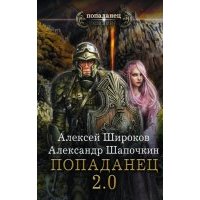 Библиотека попаданцев от а до я руслит. Шапочкин попаданец 2.0. Широков Алексей, Шапочкин Александр - попаданец 2.0. Шапочкин Александр попаданец 2.0. Типичный попаданец.