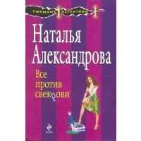 Читать натальи александровой. Наталья Александрова Чехов. Наталья Александрова Климова. Александрова Наталья Николаевна Судак.