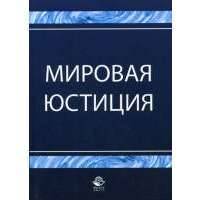 Мировая юстиция. Особенности мировой юстиции. Мировая юстиция в России. Мировая юстиция картинки.