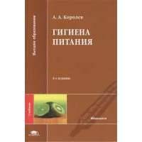 Питание учебники. Учебник по гигиене для медицинских вузов. Гигиена питания книга. Гигиена питания учебник для медицинских вузов. Гигиена питания практикум.