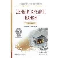 Деньги кредит банки практикум Деньги кредит банки практикум