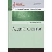 Старшенбаум аддиктология психология и психотерапия зависимостей. Книги по аддиктологии. Старшенбаум аддиктология. Старшенбаум аддиктология психология и психотерапия зависимостей. Журнал про зависимости.