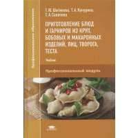 Тесто учебник. Приготовление блюд и гарниров из круп и бобовых. Шитякова приготовление блюд из круп, бобовых и макаронных изделий. Качурина т.а. приготовление блюд из рыбы. Качурина учебник.