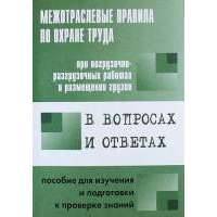 Межотраслевые правила по охране труда при эксплуатации водопроводно канализационного хозяйства 2021