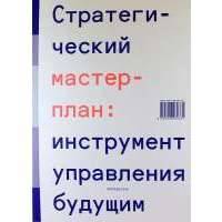 Стратегический мастер план инструмент управления будущим