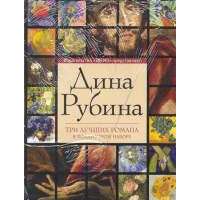 Рубина книги список лучших книг. Дина Рубина. Рубина книги. Дина Рубина книги. Дина Рубина обложки книг.