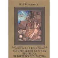 Эскиз исторической картины прогресса человеческого разума автор