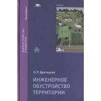 Учебники территория государства. Инженерное благоустройство учебник. Инженерная подготовка территории учебник. Горохов инженерное благоустройство. Улицы поселений учебник.