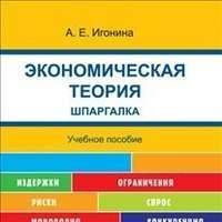 Шпаргалка: Шпаргалка по Экономической теории