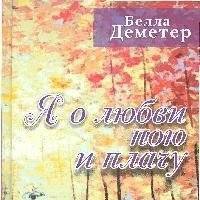 Ты не верил судьбе. Я пою о любви.
