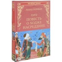 Ходжа Насреддин Соловьев Книга Купить