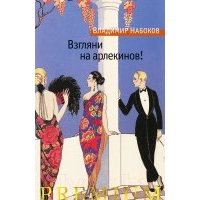 Набоков Взгляни На Арлекинов Купить Книгу