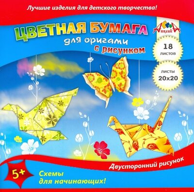 Бумага для оригами с рисунком "Цветные поделки" (18 листов 200х200 мм) (С2243-10) АппликА