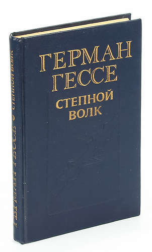 Гессе степной волк. Степной волк Роман. Гессе г. 