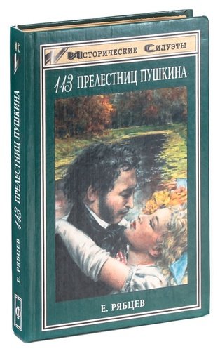 Интернет пушкин. Книга 113 прелестниц Пушкина.