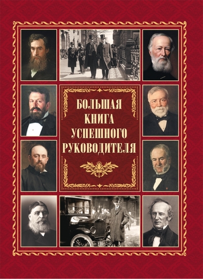 Книга: Большая книга успешного руководителя (Сборник); Просвещение-Союз, 2022
