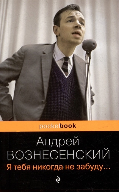 Анализ я тебя никогда не забуду вознесенский. Книги андрея вознесенского. Анализ я тебя никогда не забуду вознесенский. Анализ я тебя никогда не забуду вознесенский. Ты меня никогда не забудешь вознесенский.