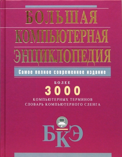 Большая интернет энциклопедия. Большая российская энциклопедия книга. Большая российская энциклопедия обложка. Энциклопедия компьютерных игр. Большая интернет энциклопедия.