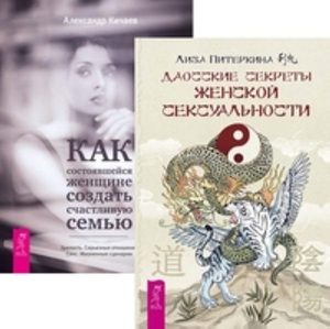 Пять секретов секса по-даосски (Юрий Шутилин) / бюджетыч.рф