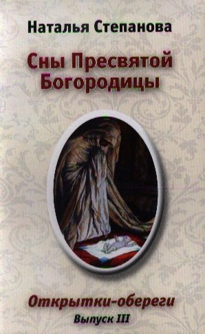 Сны Пресвятой Богородицы. Открытки-обереги: Выпуск 2