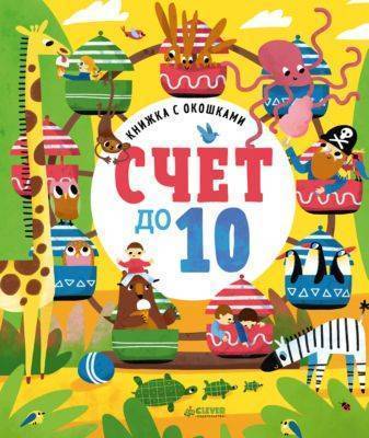 книжка с окошками счет до 10