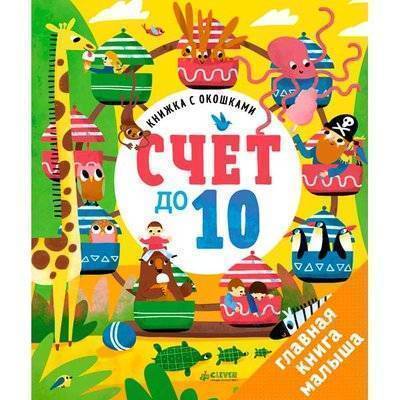 книжка с окошками счет до 10