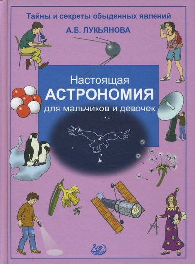 Астрономия для детей книги. А. В. Лукьянов " настоящая астрономия для девочек и мальчиков",. Настоящая астрономия для мальчиков и девочек. Книжку настоящая астрономия для мальчиков и девочек.