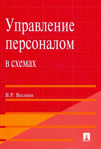 Номер 5.392. Книга управление проектами в дизайне. Книга управление персоналом с красным перцем. ОДЕКС, 2017. - 158 С. - ISBN 978-5-392-26365-3..