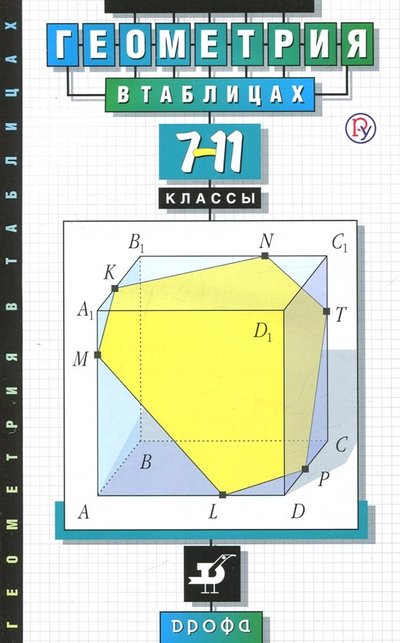 звавич геометрия в таблицах 7 11 кл справочное пособие
