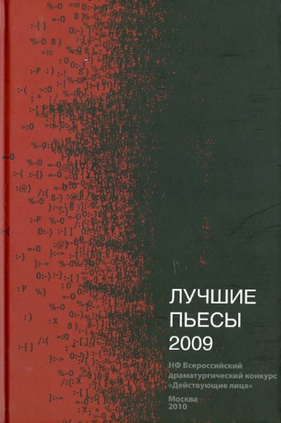 Лучшие пьесы.