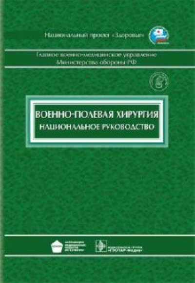 Полевая хирургия. Военная хирургия учебник. Национальное руководство неотложная хирургия. Руководство к военно полевой хирургии. Военно Полевая хирургия учебник Ефименко.