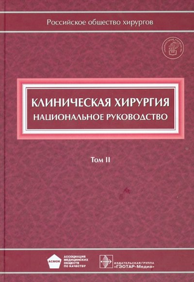 Клиническая хирургия