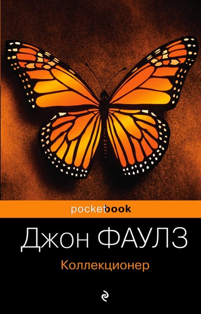 Джон Фаулз Коллекционер Купить Книгу