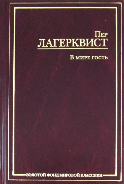 Isbn в пер. Пер Лагерквист в мире гость. Пер Лагерквист книги. Лагерквист. Пер Лагерквист Азбука классика.