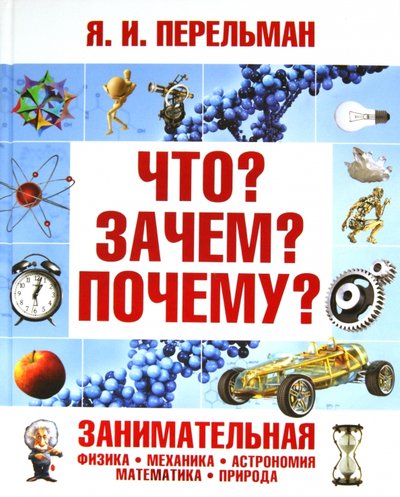 что зачем почему занимательная физика механика астрономия математика природа. Смотреть фото что зачем почему занимательная физика механика астрономия математика природа. Смотреть картинку что зачем почему занимательная физика механика астрономия математика природа. Картинка про что зачем почему занимательная физика механика астрономия математика природа. Фото что зачем почему занимательная физика механика астрономия математика природа