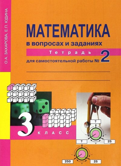 Захарова математика 3 для самостоятельных. Учебники Юдина математика 7-9.