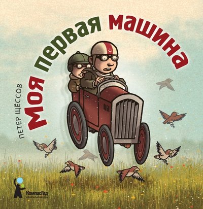 Моя первая машина щессов. Смотреть фото Моя первая машина щессов. Смотреть картинку Моя первая машина щессов. Картинка про Моя первая машина щессов. Фото Моя первая машина щессов