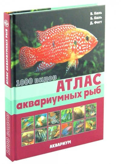 атлас аквариумных рыб 1000 видов. Смотреть фото атлас аквариумных рыб 1000 видов. Смотреть картинку атлас аквариумных рыб 1000 видов. Картинка про атлас аквариумных рыб 1000 видов. Фото атлас аквариумных рыб 1000 видов