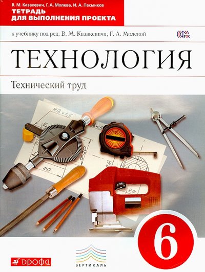 Технический труд. Технология. Технический труд. 6 Класс. Учебник. Вертикаль. ФГОС - Афонин.