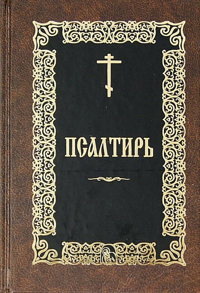 Молитвослов слава. Молитвослов Слава Богу за все. Молитвослов Слава Богу за все (Ковчег). Канонник.