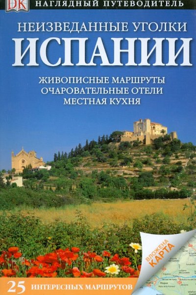 Неизведанные уголки Испании. 25 интересных маршрутов (Галлахер Мэри-Энн, Ли Фил, Инмэн Ник) АСТ, ОГИЗ (ISBN 978-5-271-42825-8) где купить в Ульяновске, отзывы - SKU1719065