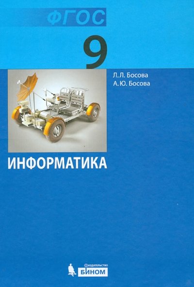 Купить Учебник По Информатике 9 Класс Босова