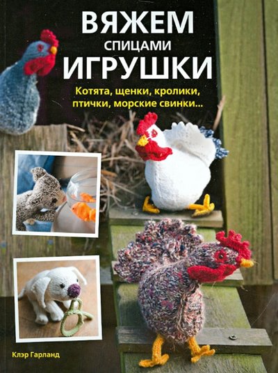 Клэр гарланд книга вяжем спицами игрушки купить
