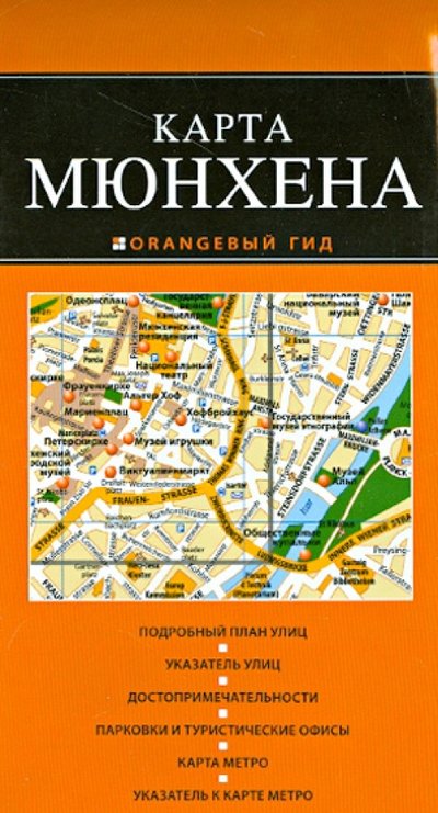 Книга: Карта Мюнхена